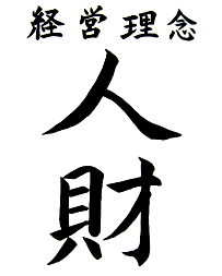 経営理念＝人材